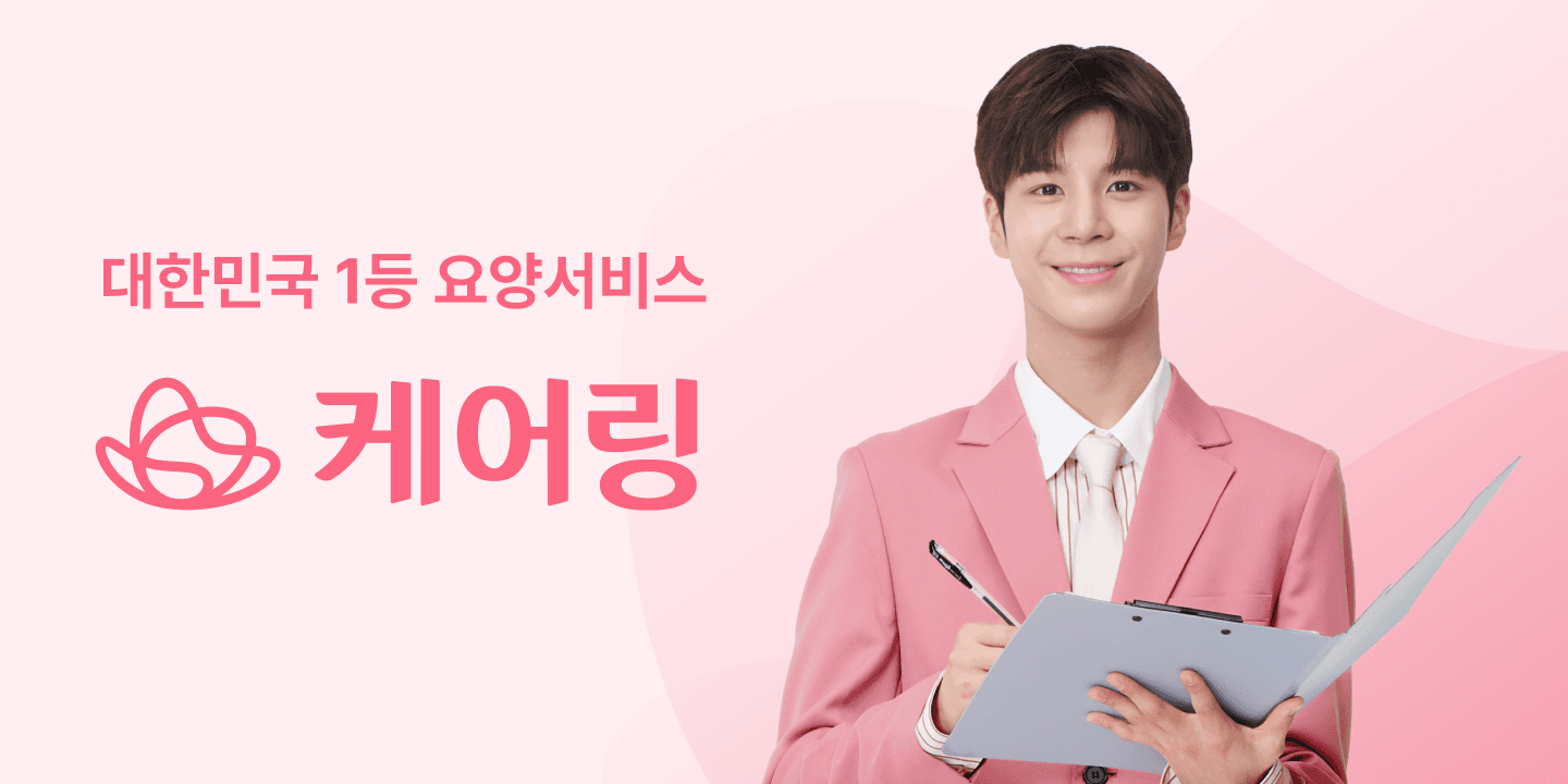 케어링 — 케어링 공식 홈페이지 OG 이미지로, 브랜드와 시니어 케어 서비스를 직관적으로 전달하며 시리즈C 투자 기사의 대표 비주얼로 가장 적합하다.