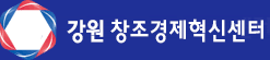 강원창조경제혁신센터