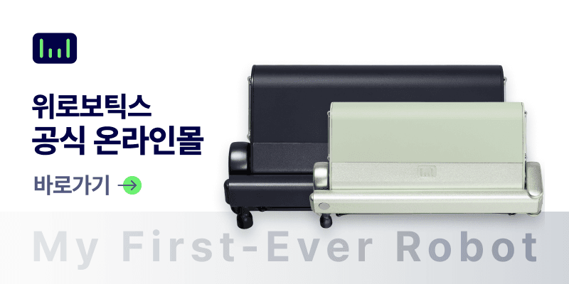 위로보틱스 — 위로보틱스 공식 CDN의 홈페이지 메인 비주얼로, 회사의 로봇 제품·브랜드를 가장 직접적으로 표현한다